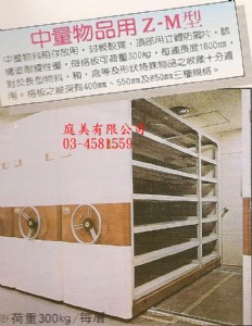中量物品用Z-M型移動儲櫃